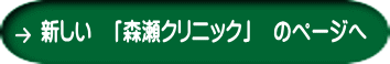 新しい　「森瀬クリニック」　のページへ